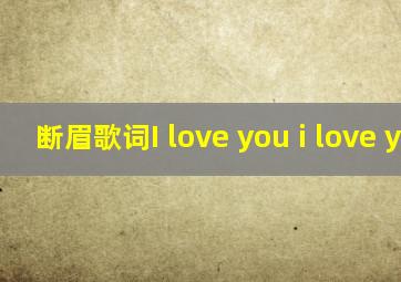 断眉歌词I love you i love you